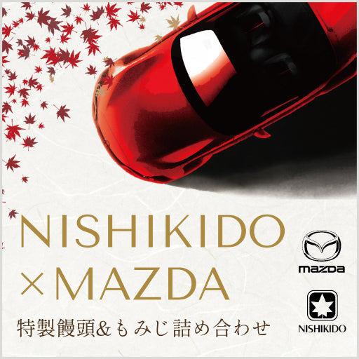 にしき堂×MAZDA 特製饅頭&もみじ詰合せ