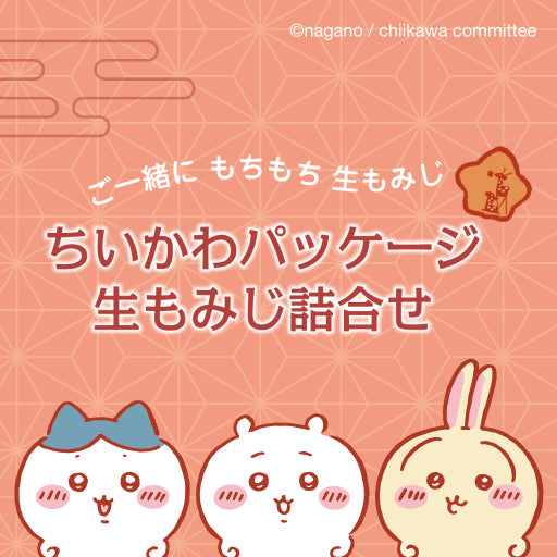 ちいかわパッケージ 生もみじ詰合せ