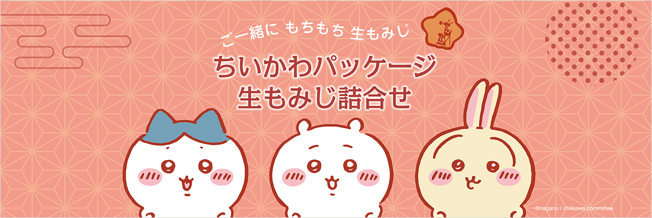 ちいかわパッケージ 生もみじ詰合せ