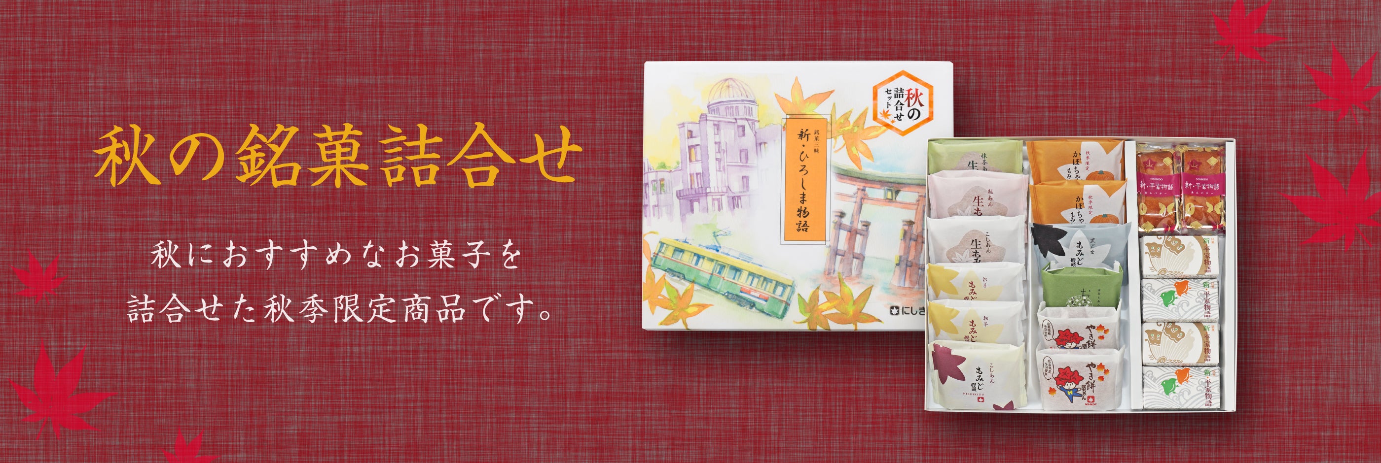 【秋季限定】秋の銘菓詰合せ