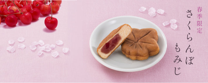 【春季限定】さくらんぼもみじ