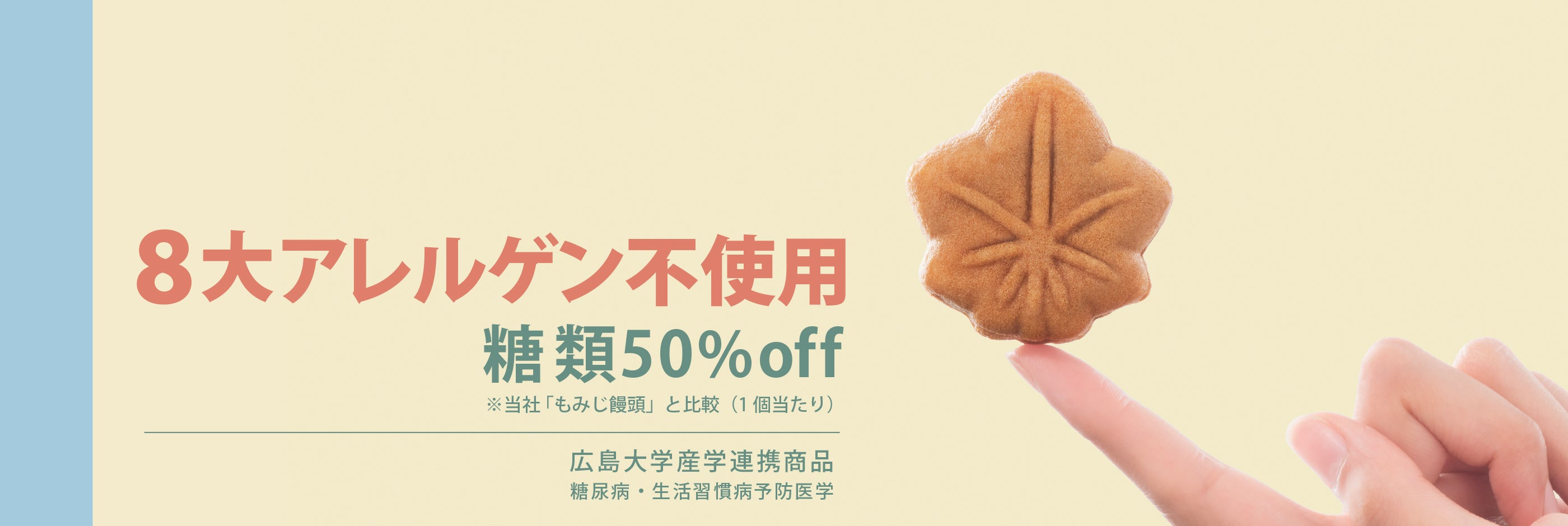 糖類50%オフ もみじ饅頭Light(ライト)