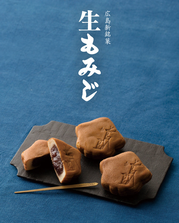 広島新銘菓 生もみじ