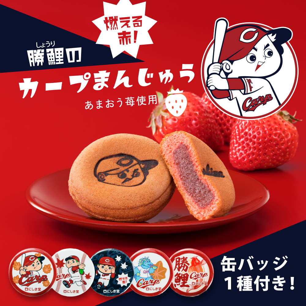 勝鯉のカープまんじゅう