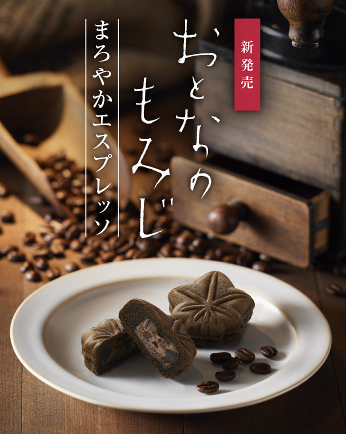 おとなのもみじ まろやかエスプレッソ | 広島土産通販なら公式にしき堂オンラインショップ