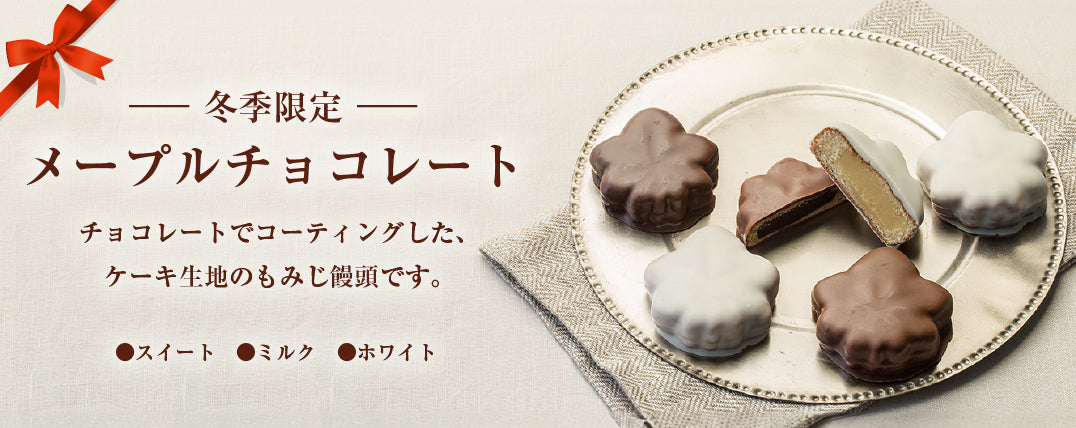 【冬季限定】メープルチョコレート