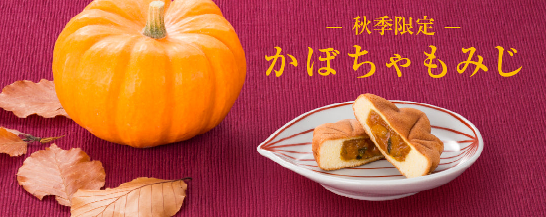 【秋季限定】かぼちゃもみじ