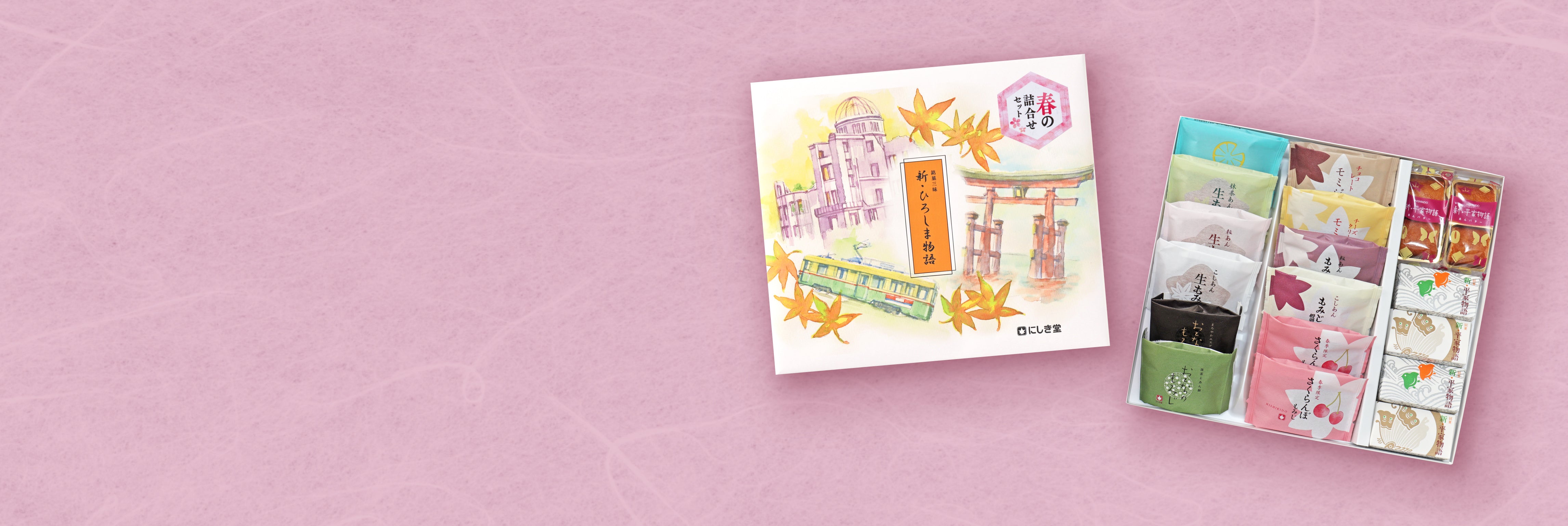 【春季限定】春の銘菓詰合せ