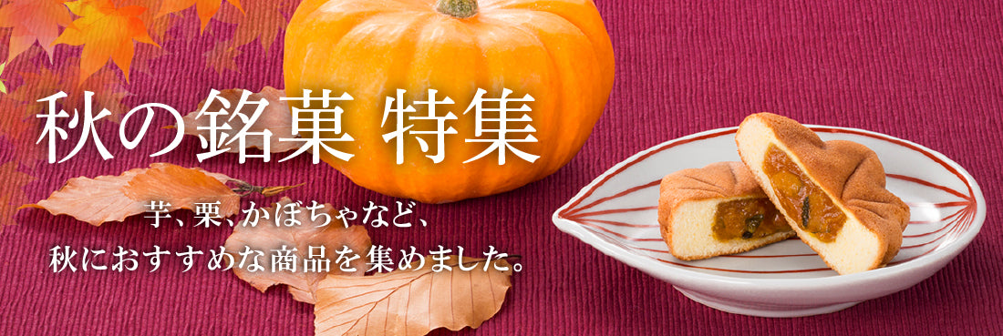 秋の銘菓特集