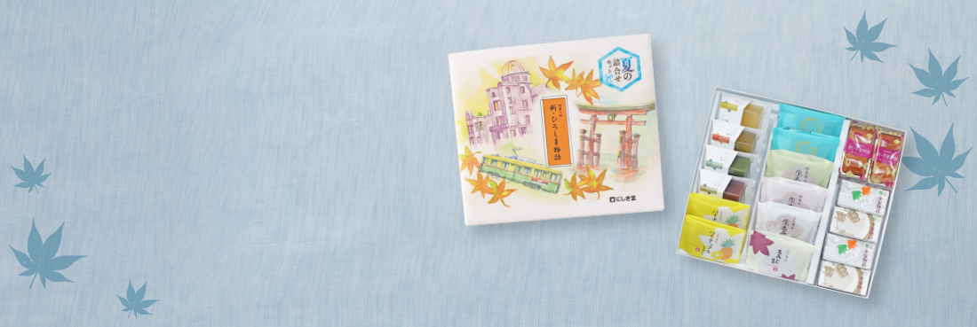 【夏季限定】夏の銘菓詰合せ