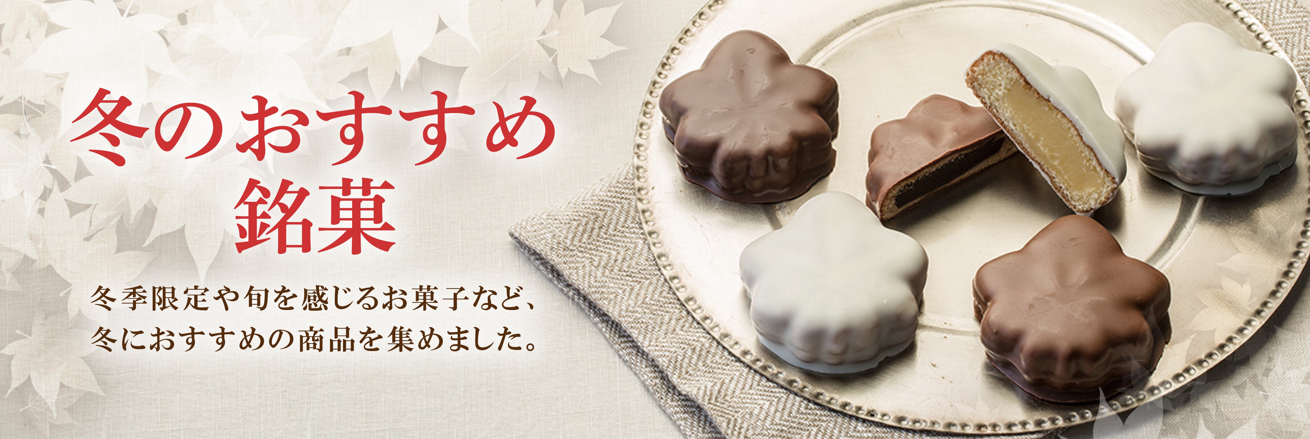 冬のおすすめ銘菓
