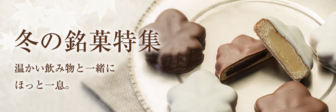 冬の銘菓特集