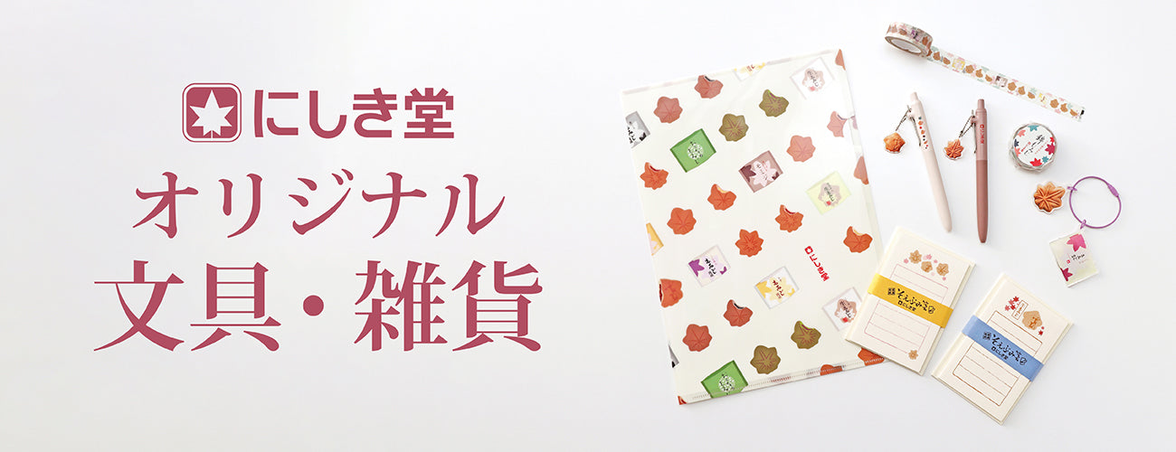 オリジナル文具・雑貨