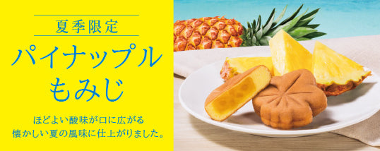 【夏季限定】パイナップルもみじ