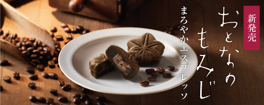 おとなのもみじ まろやかエスプレッソ