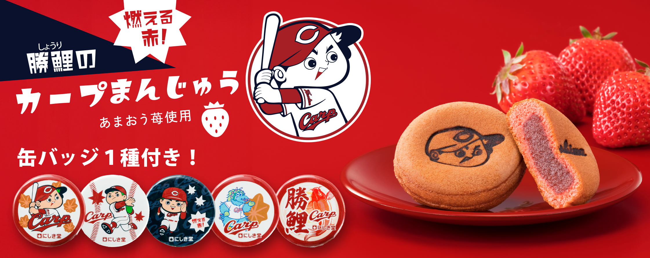 勝鯉のカープまんじゅう