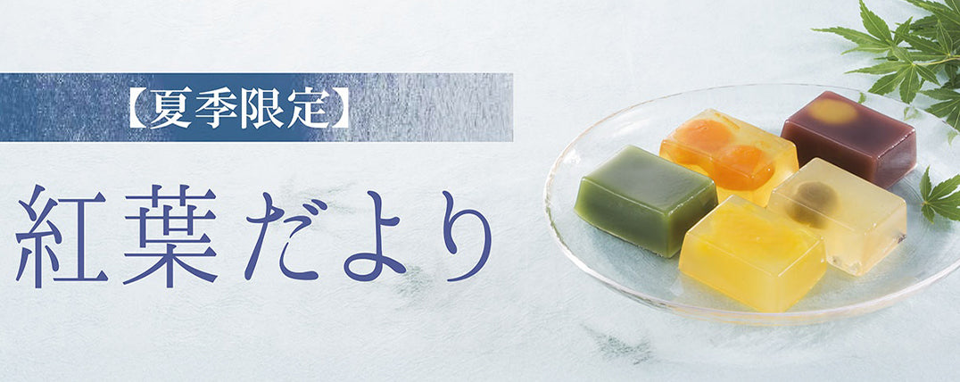 【夏季限定】紅葉だより