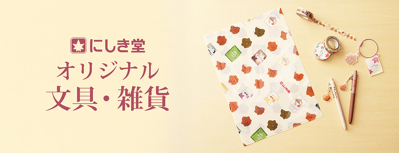 オリジナル文具・雑貨