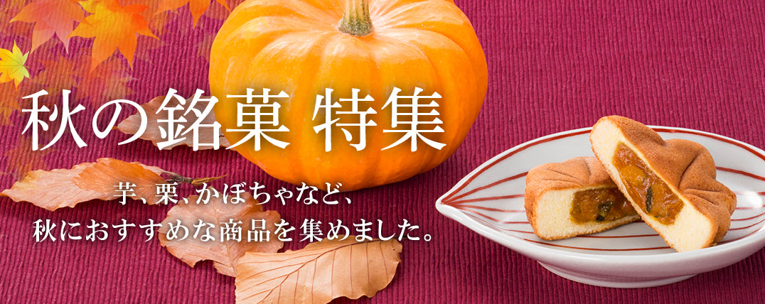 秋の銘菓特集