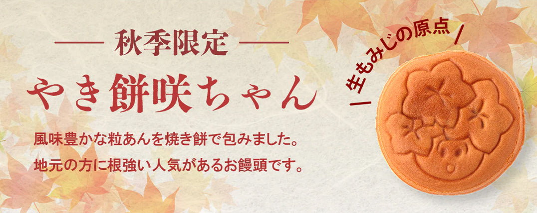 【秋季限定】やき餅咲ちゃん